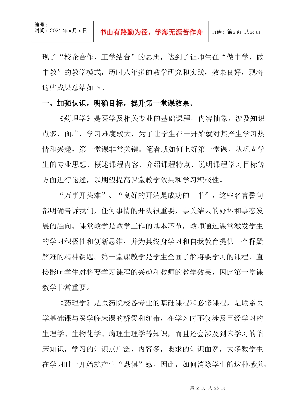 多学科渗透的立体式药理学教学研究_第2页