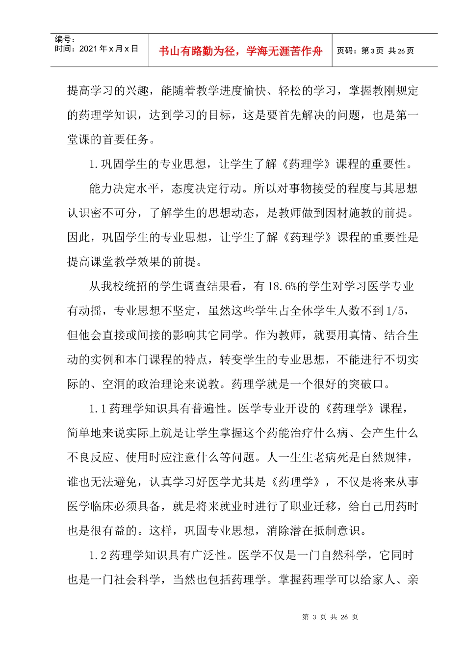 多学科渗透的立体式药理学教学研究_第3页