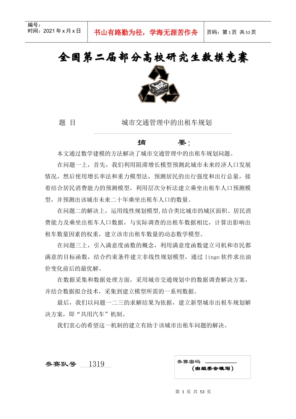 城市交通管理中的出租车规划_第1页