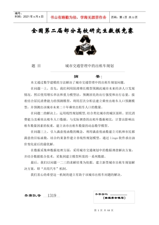 城市交通管理中的出租车规划