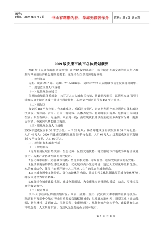 安康市城市总体规划