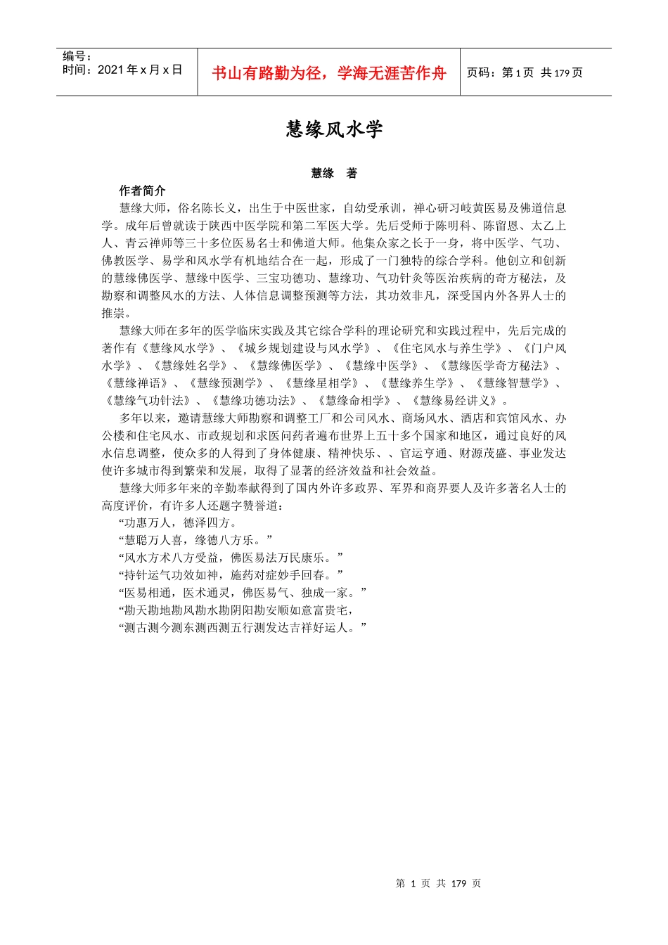 房地产风水_慧缘风水学_172页_第1页