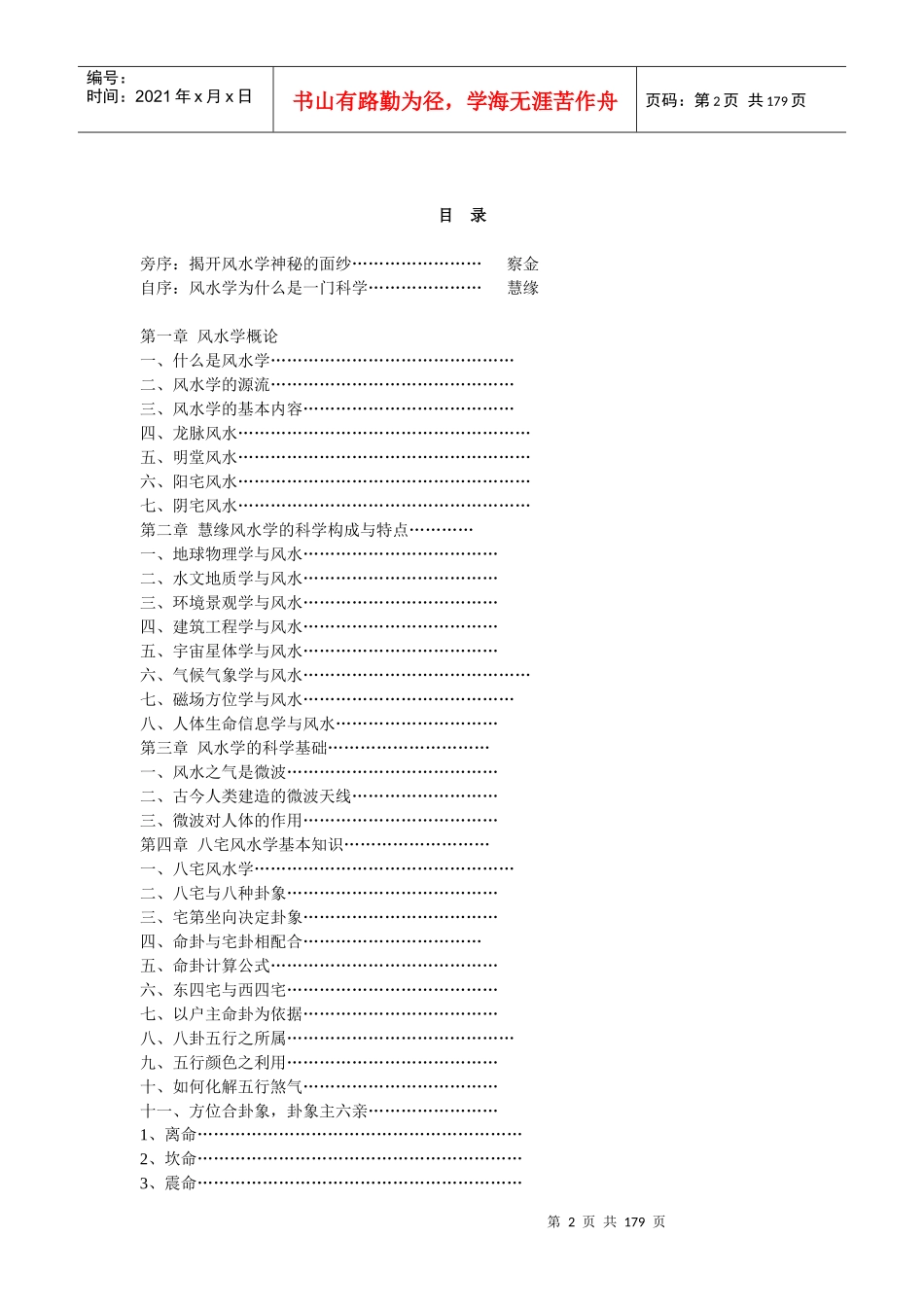 房地产风水_慧缘风水学_172页_第2页