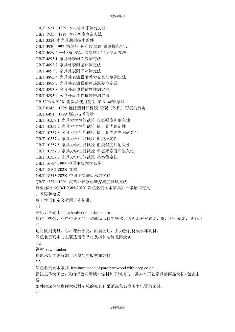红木家具的行业标准_第2页