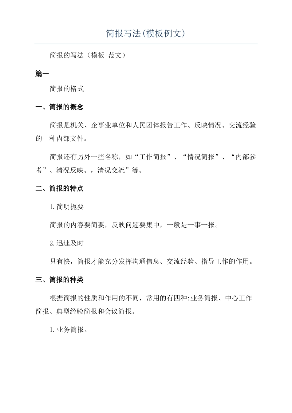 简报写法模板例文_第1页