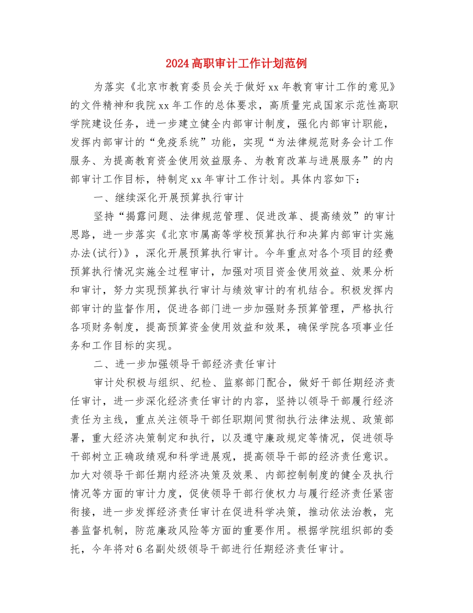 2024骨科护理工作计划范本与2024高职审计工作计划范例汇编_第3页