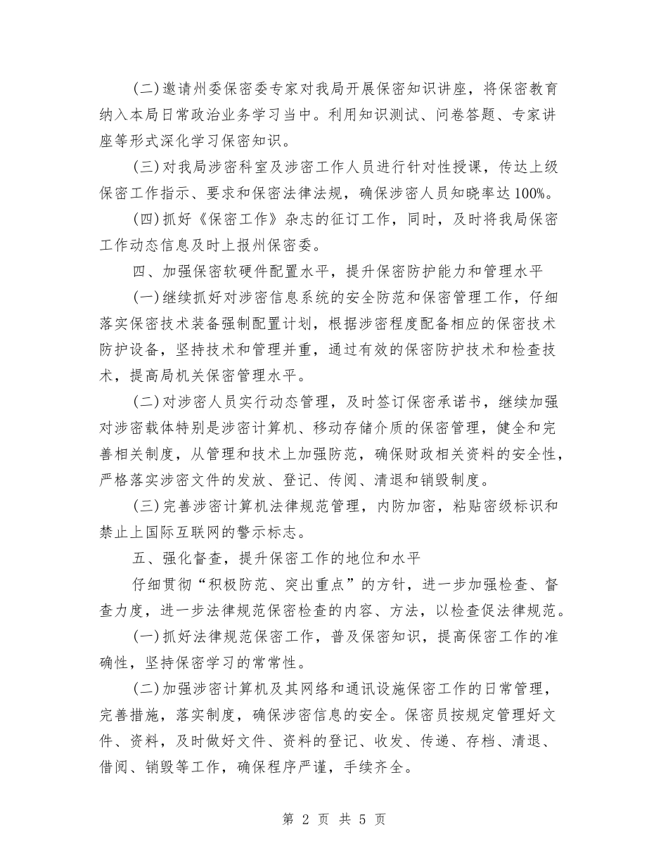 2024保密工作计划1与2024保密工作计划例文1汇编_第2页