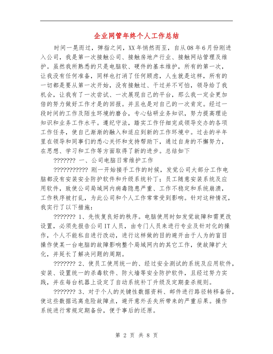 企业网管年终个人工作总结_第2页