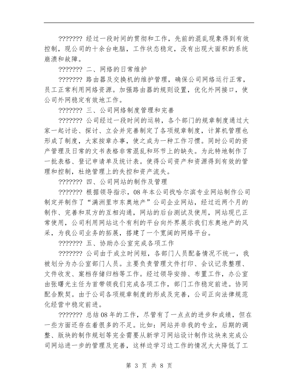 企业网管年终个人工作总结_第3页