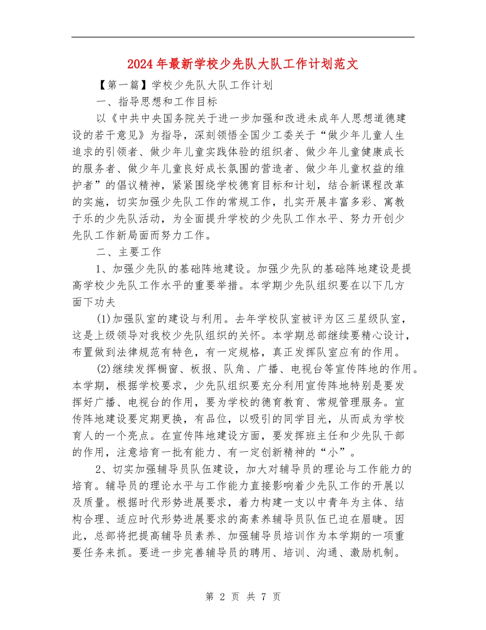 2024年最新小学少先队大队工作计划范文_第2页