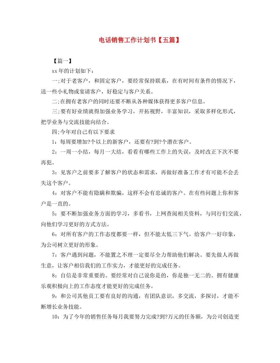 电话销售工作计划书【五篇】 _第1页
