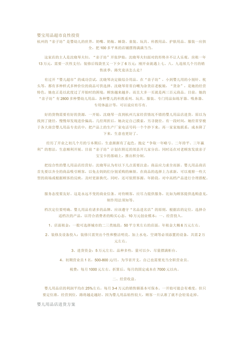 婴宝用品超市良性投资_第1页