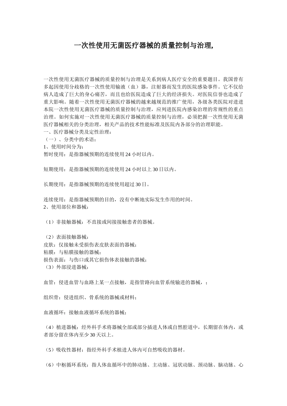 一次性使用无菌医疗器械的质量控制与治理_第1页