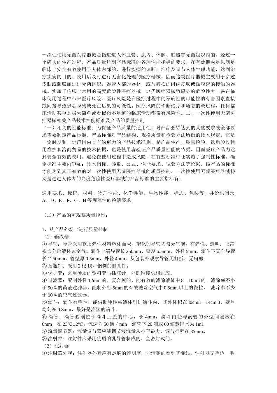 一次性使用无菌医疗器械的质量控制与治理_第3页