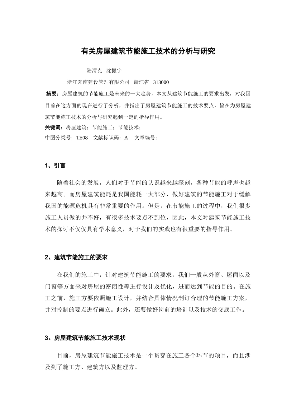 有关房屋建筑节能施工技术的分析与研究_第1页