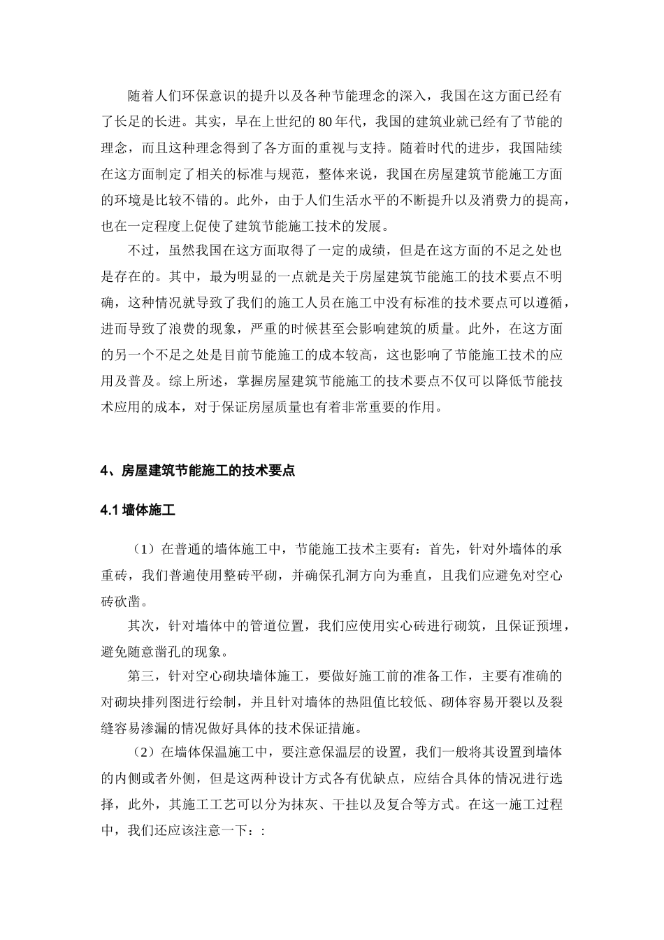 有关房屋建筑节能施工技术的分析与研究_第2页