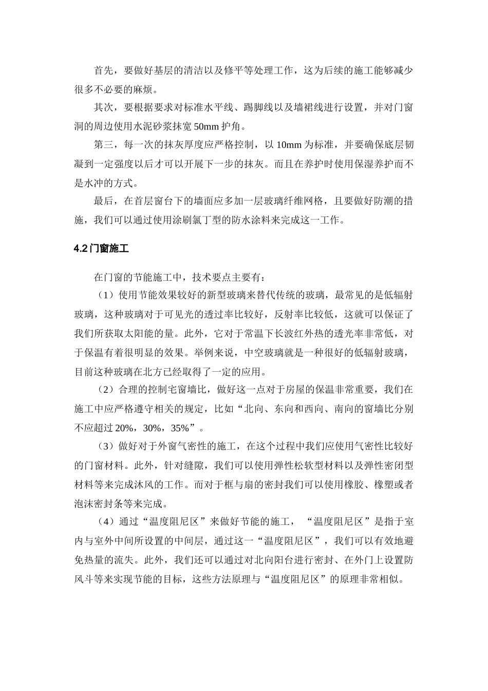 有关房屋建筑节能施工技术的分析与研究_第3页