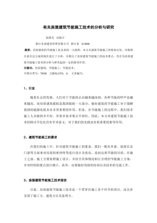 有关房屋建筑节能施工技术的分析与研究