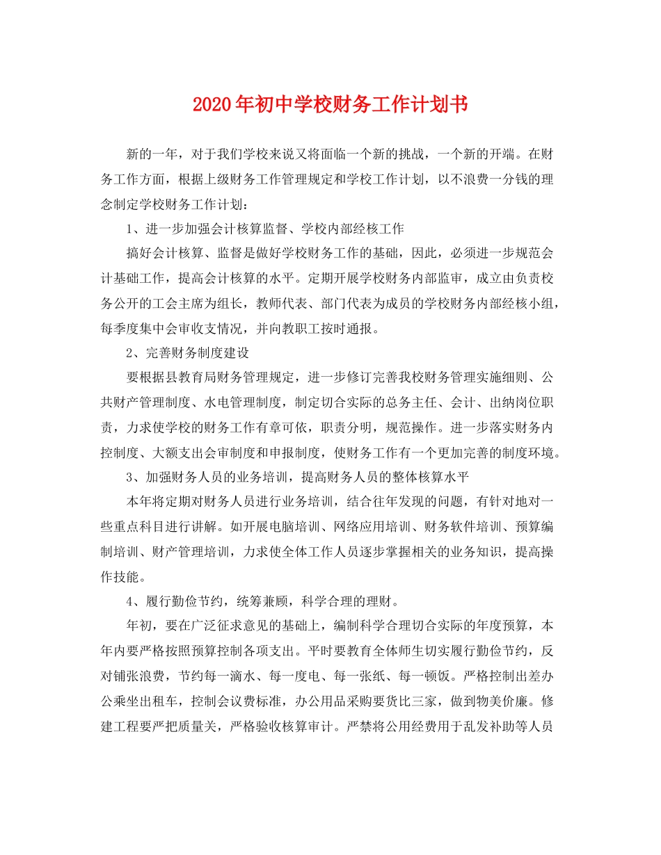 2020年初校财务工作计划书 _第1页