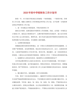 2020年初校财务工作计划书 
