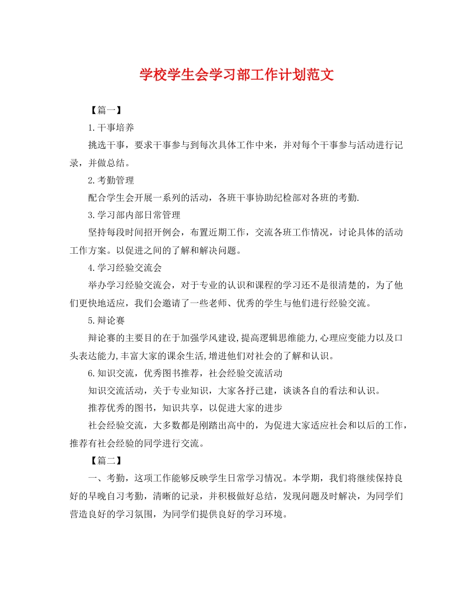 学校学生会学习部工作计划范文 _第1页