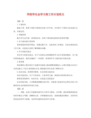 学校学生会学习部工作计划范文 