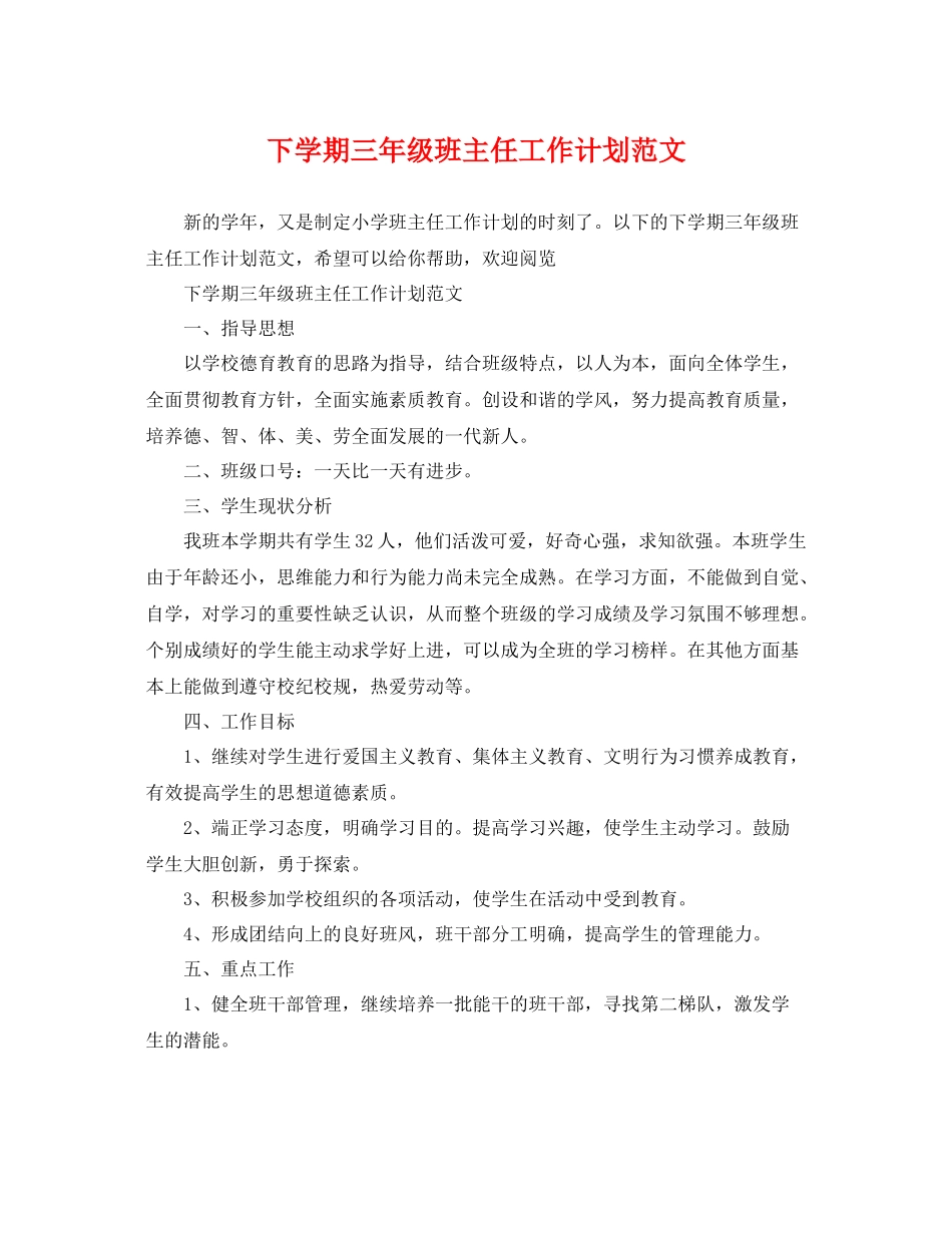 下学期三2020年级班主任工作计划范文 _第1页