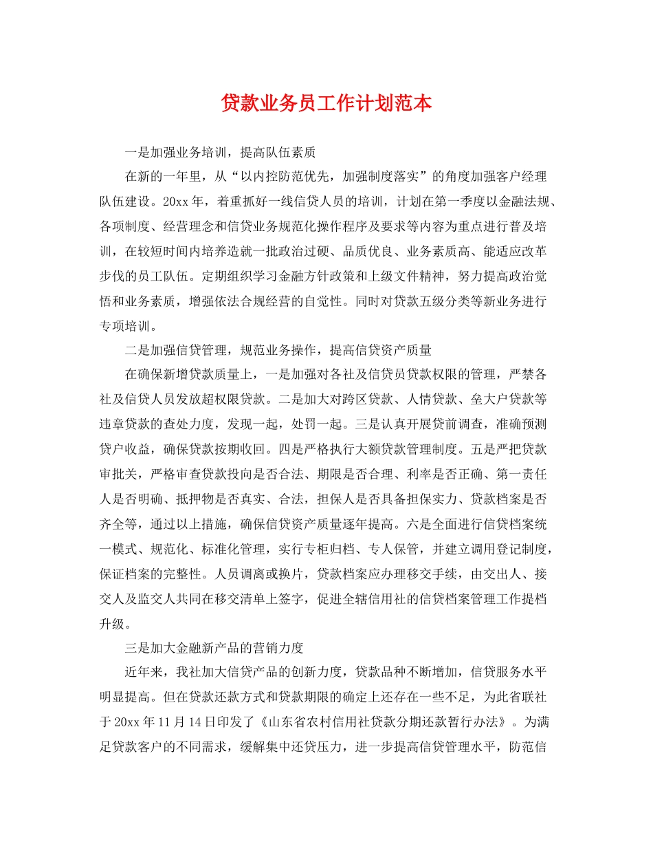 贷款业务员工作计划范本 _第1页