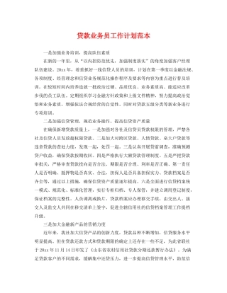 贷款业务员工作计划范本 