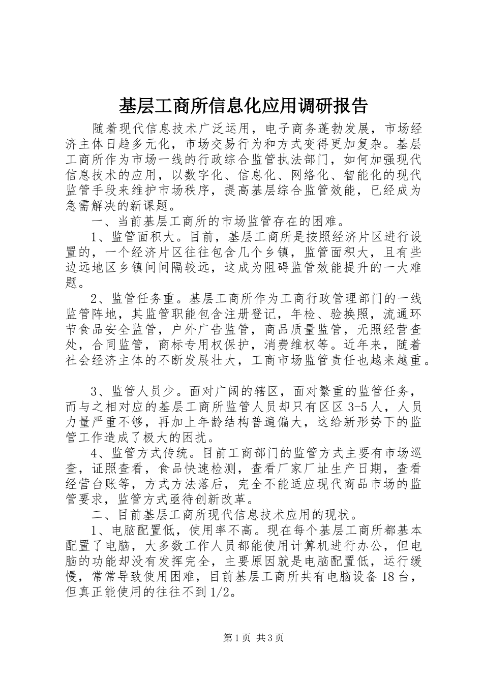 基层工商所信息化应用调研报告_第1页