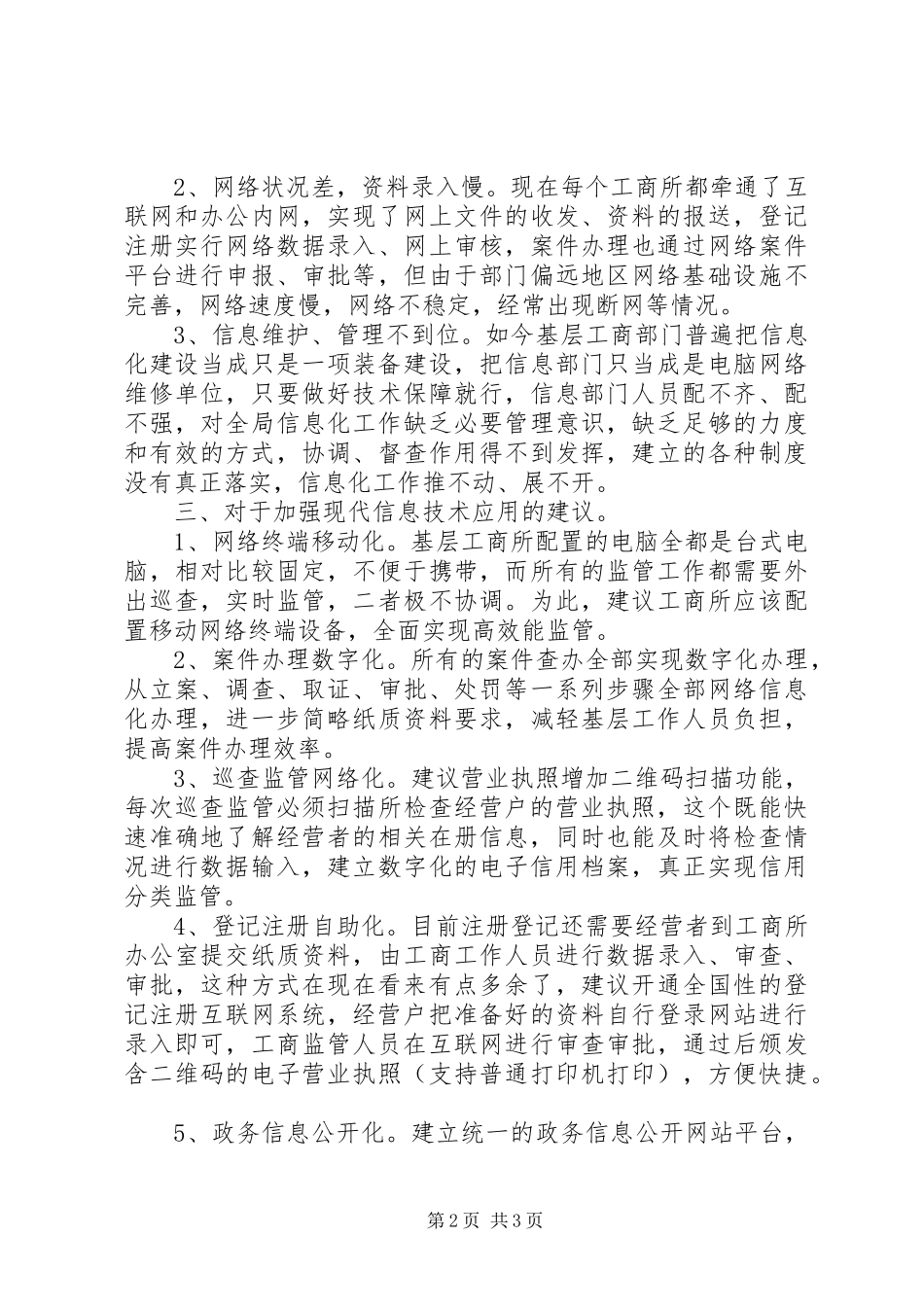基层工商所信息化应用调研报告_第2页