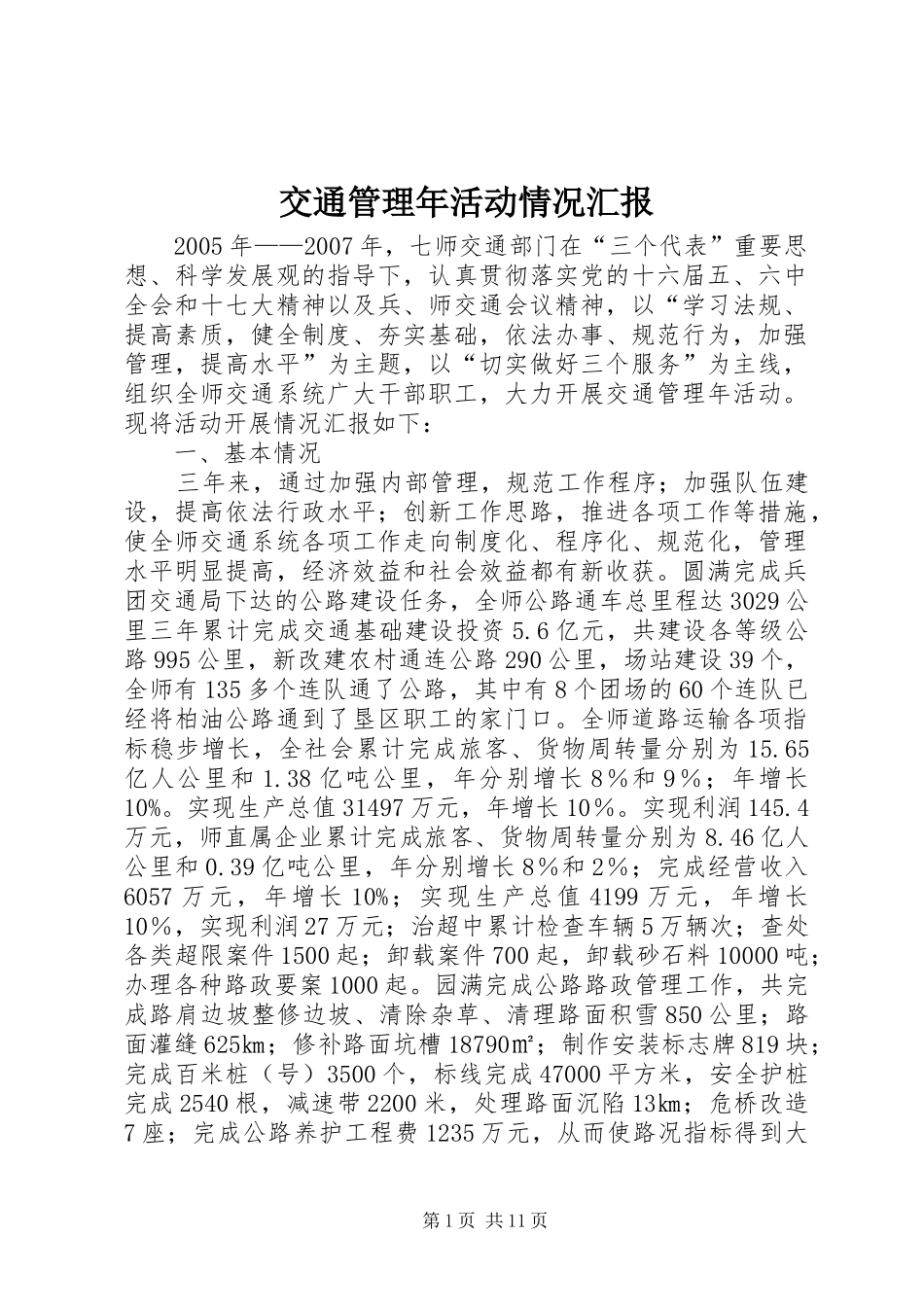 交通管理年活动情况汇报_第1页
