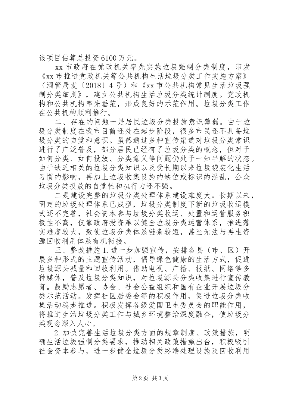 垃圾强制分类自查报告_第2页