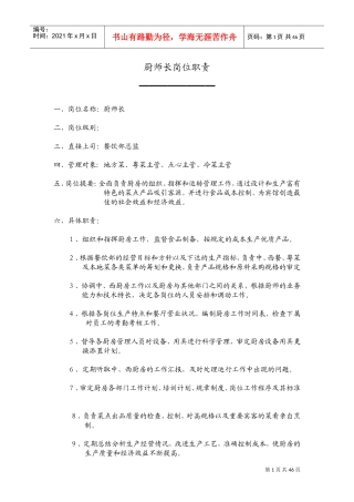 厨师长岗位职责(DOC42页)