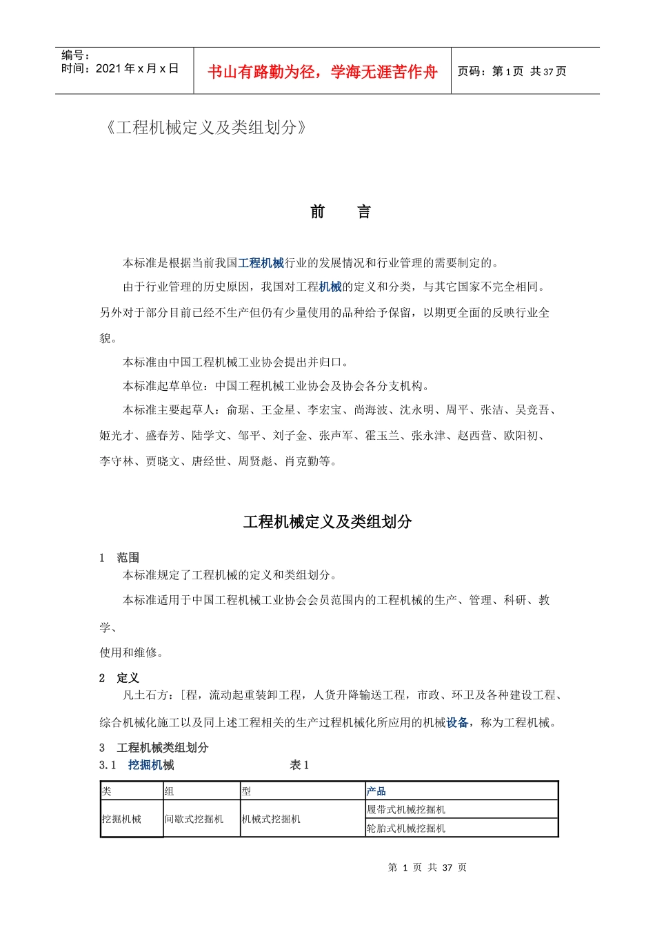工程机械定义及类组划分_第1页
