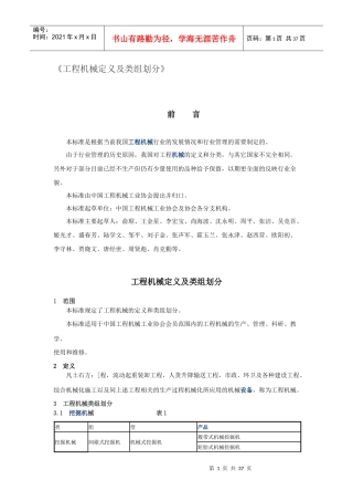 工程机械定义及类组划分