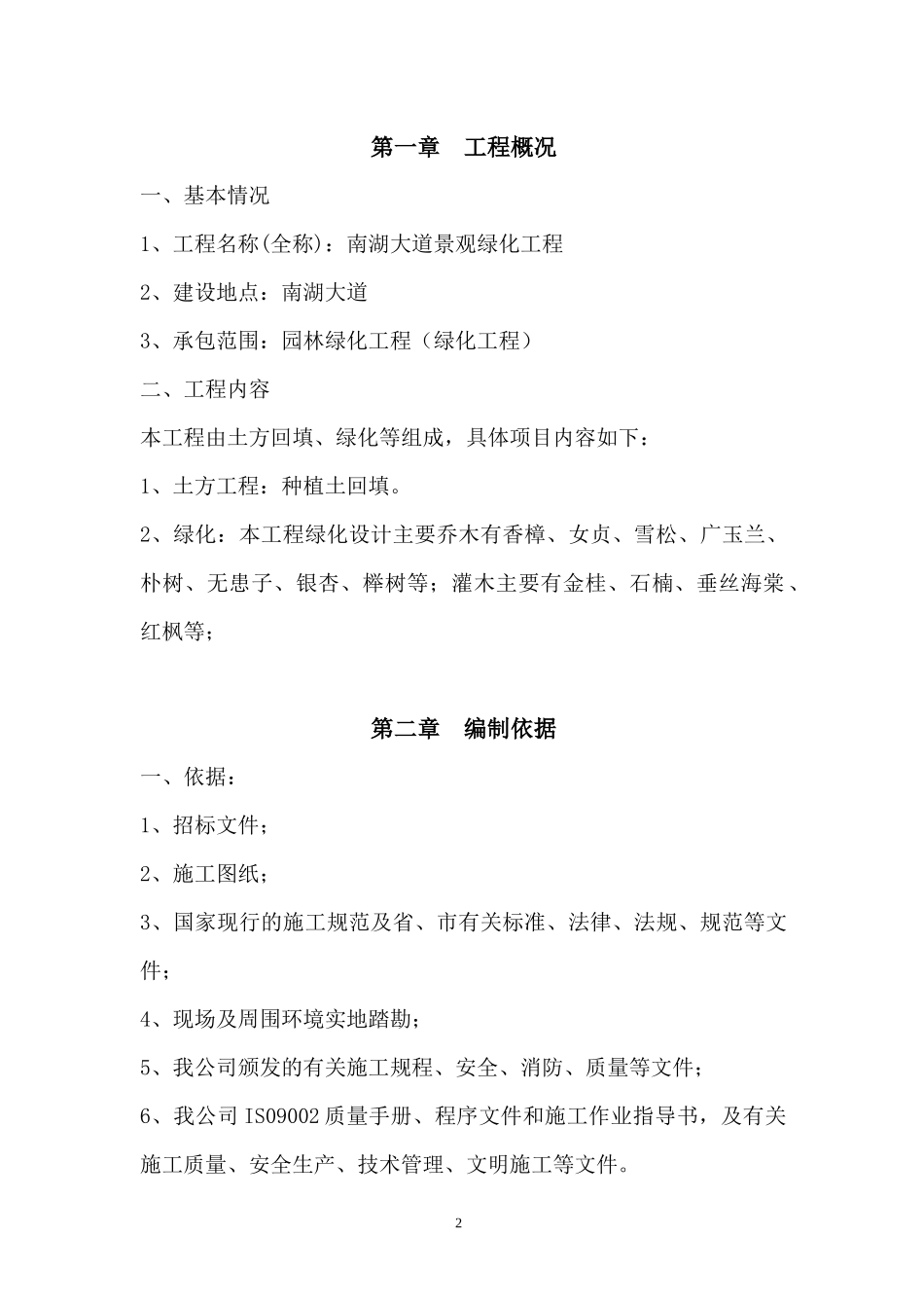 园林绿化工程技术标施工组织设计概述_第3页