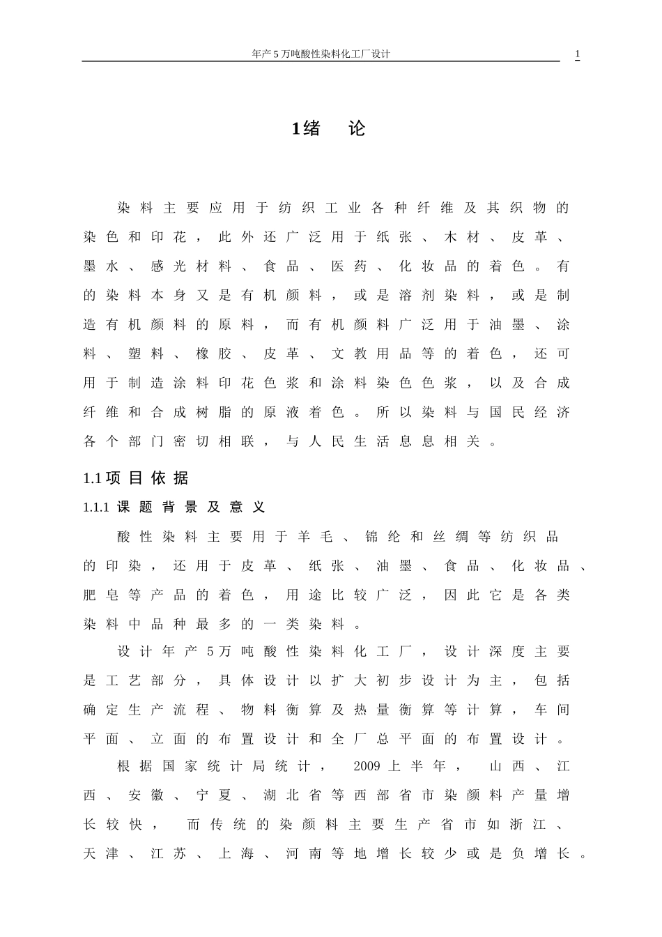 年产5万吨酸性染料化工厂设计毕业设计说明书修改最新版_第3页