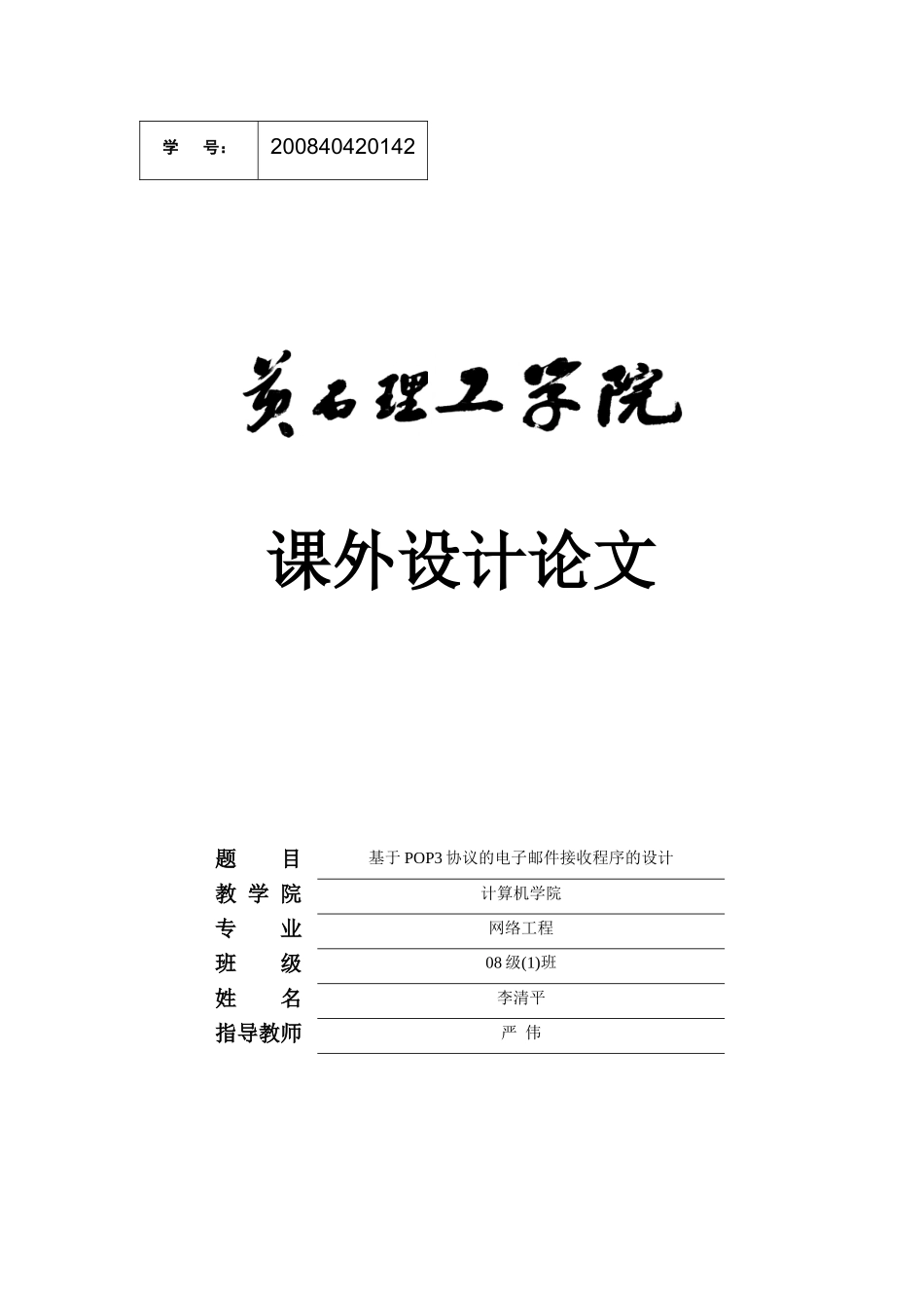 基于POP3协议的电子邮件接收程序的设计论文_第1页