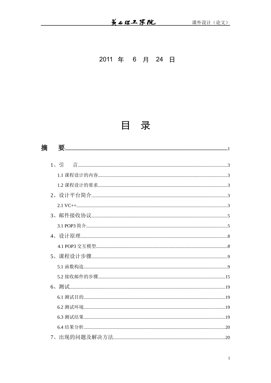 基于POP3协议的电子邮件接收程序的设计论文_第2页