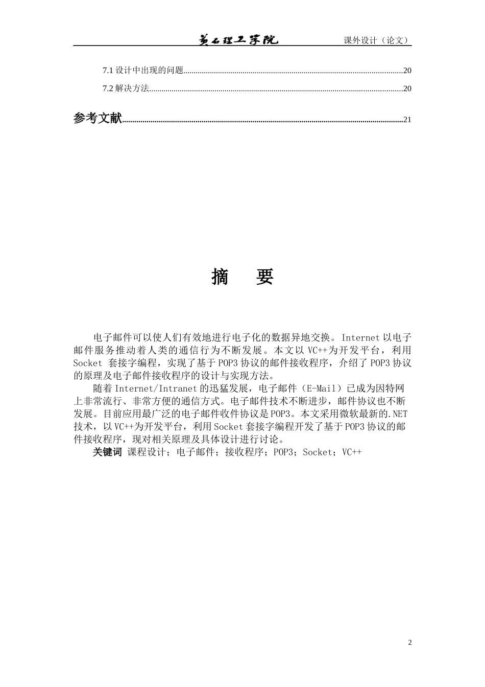 基于POP3协议的电子邮件接收程序的设计论文_第3页