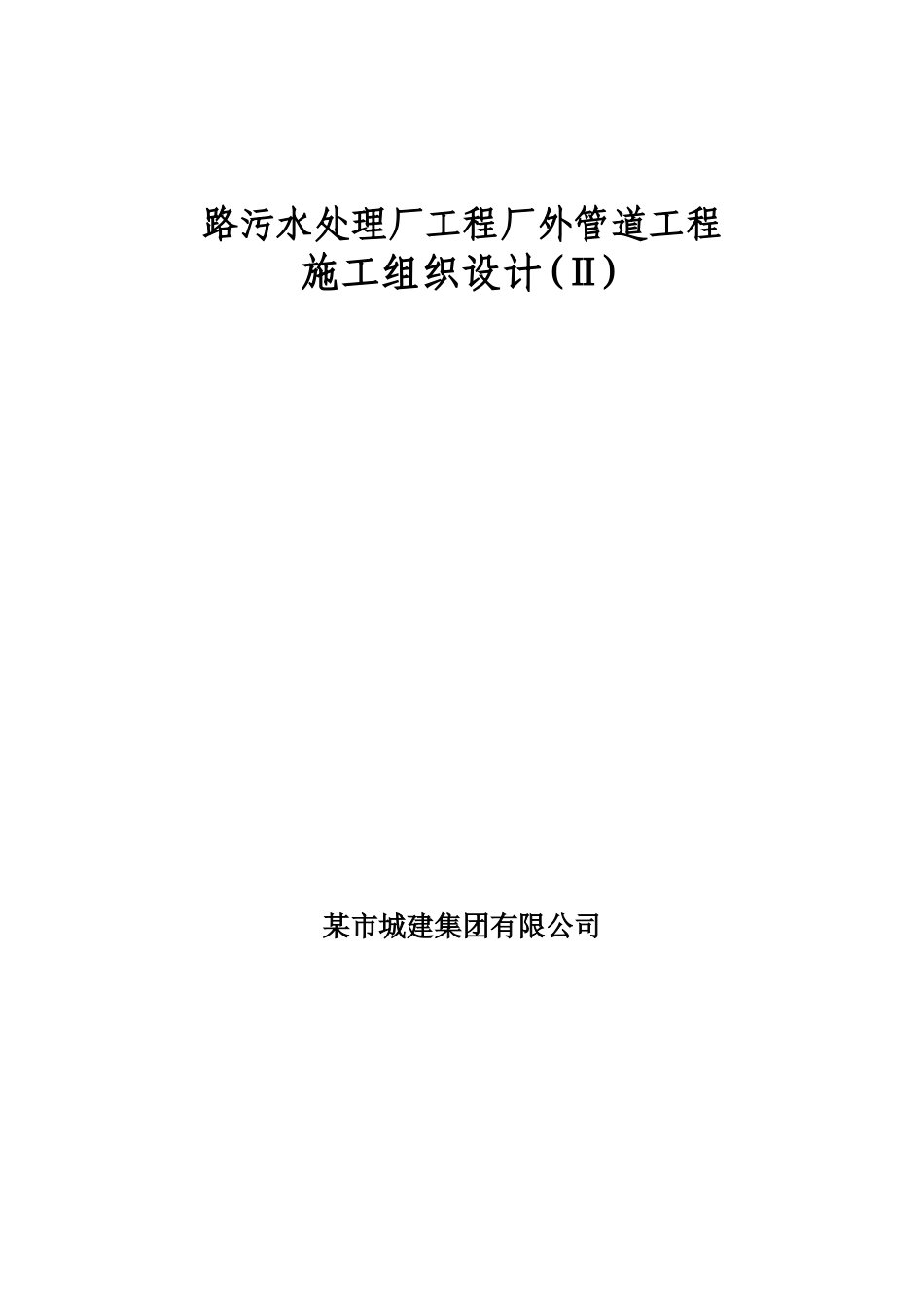 天津某污水管道施工组织设计方案(DOC25页)_第1页
