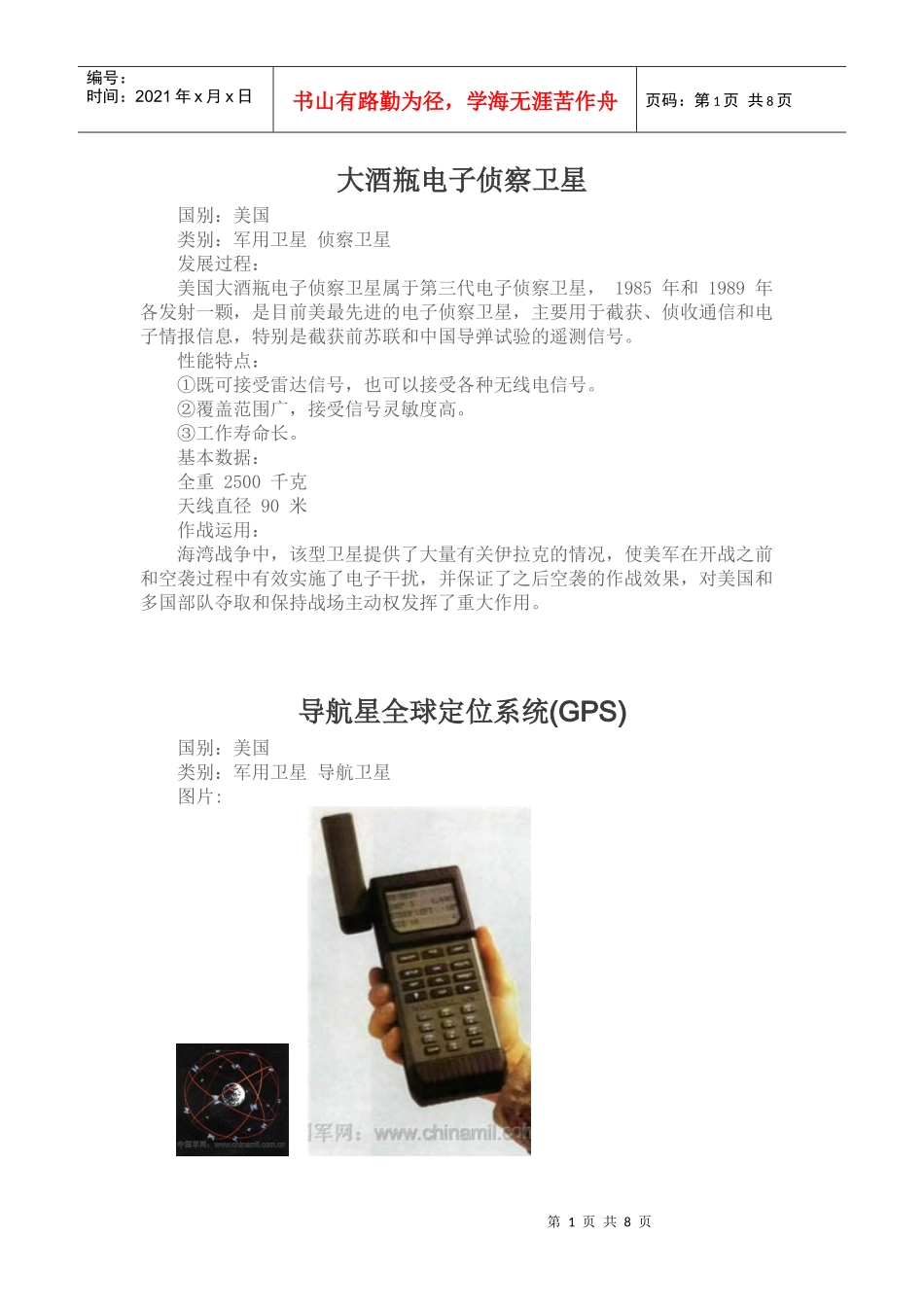 大酒瓶电子侦察卫星_第1页