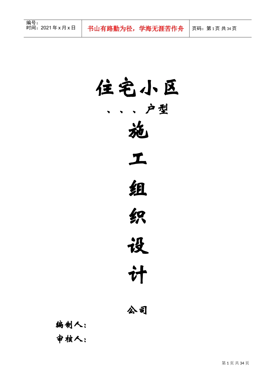 国润家园住宅小区施工组织设计方案(DOC55页)_第1页