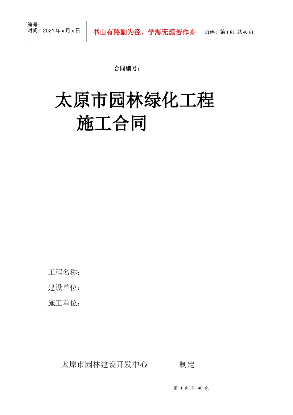太原市园林绿化施工合同范本2_第1页