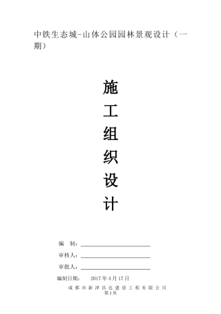 山体公园园林景观工程施工组织设计