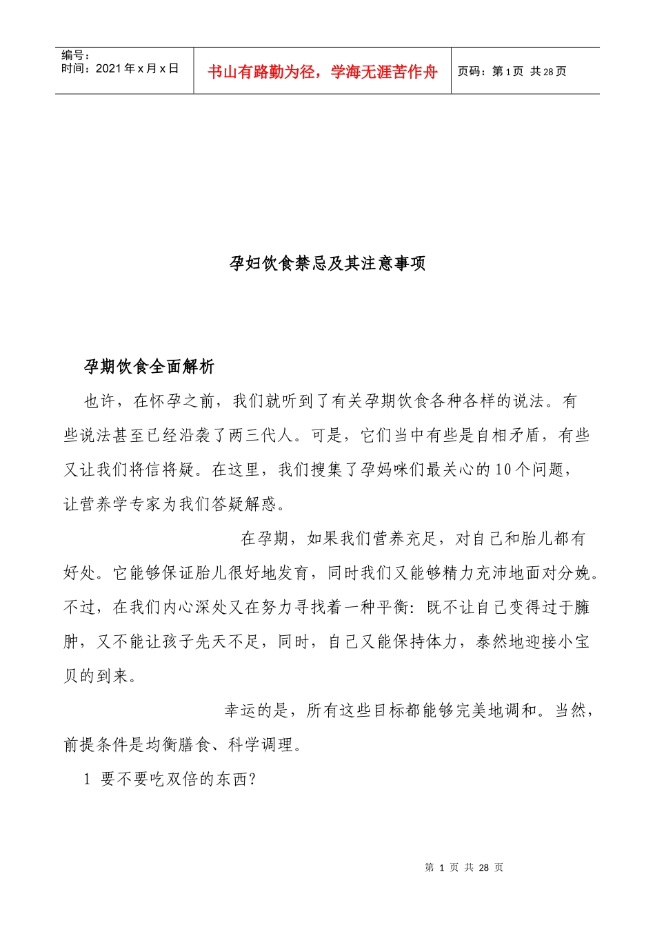 孕妇饮食禁忌与注意事项_第1页
