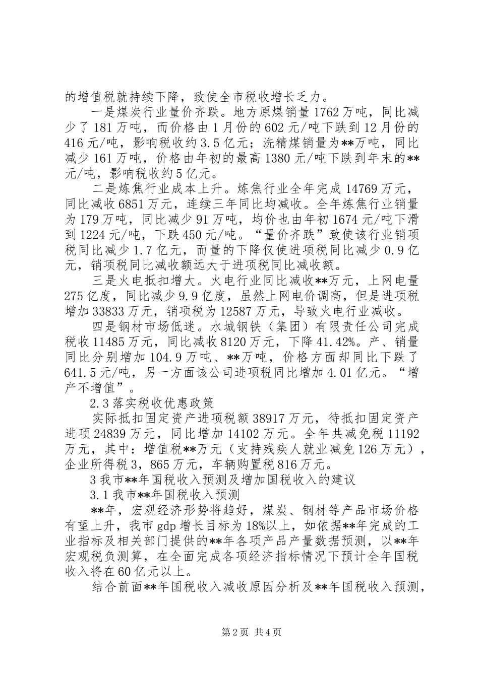 国税减收原因及增收措施调研报告_第2页
