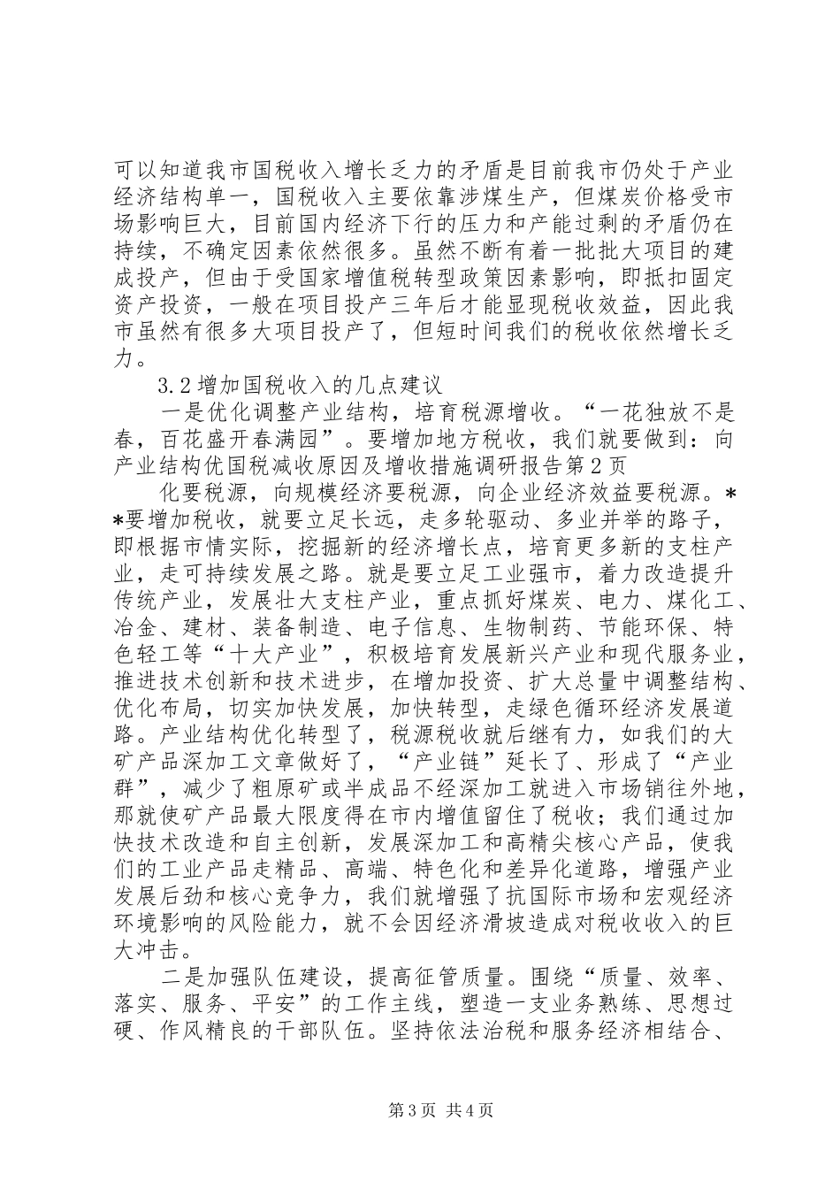 国税减收原因及增收措施调研报告_第3页