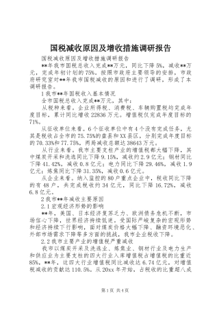 国税减收原因及增收措施调研报告